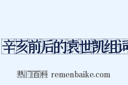 辛亥前后的袁世凯组词是什么意思的图片